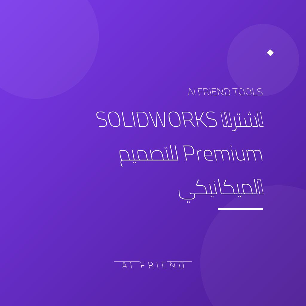 [competitor-makaa-solidworks] اشتراك SOLIDWORKS Premium للتصميم الميكانيكي