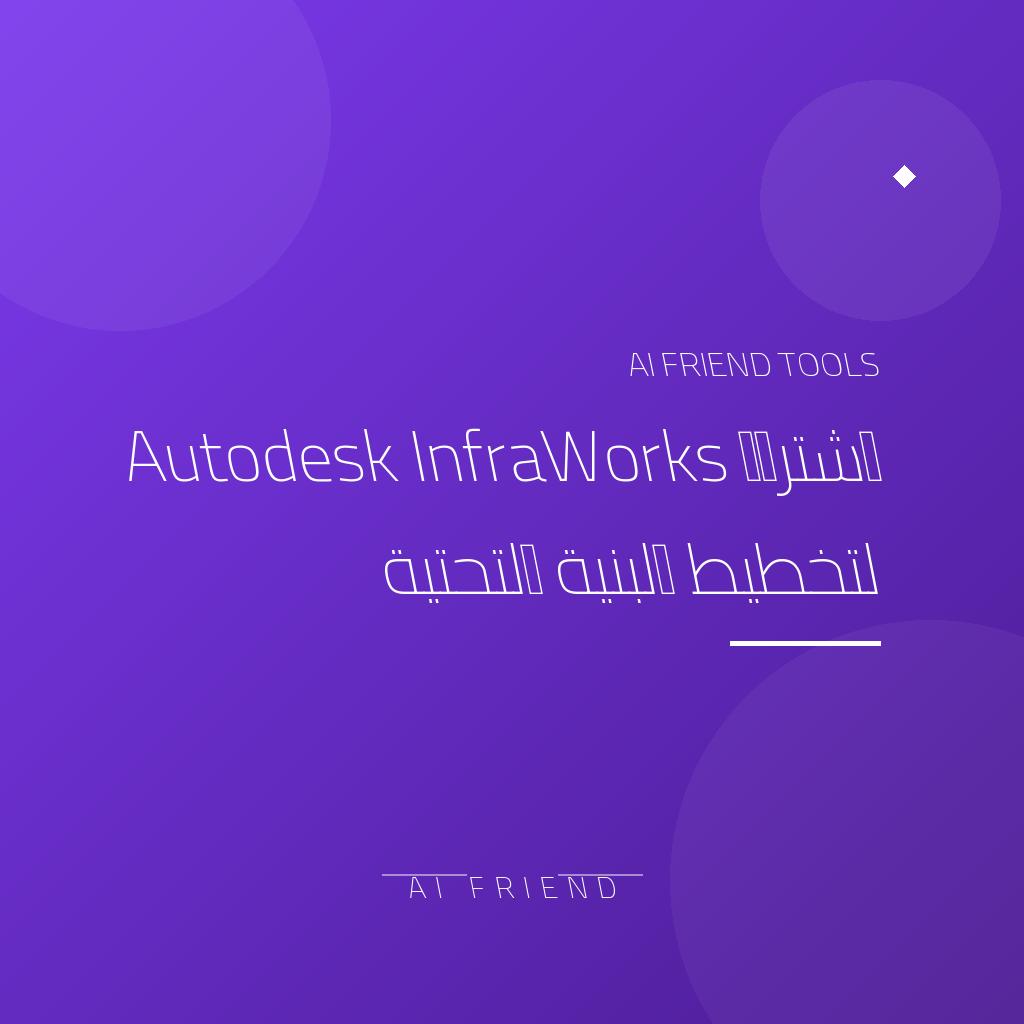 [competitor-makaa-infraworks] اشتراك Autodesk InfraWorks لتخطيط البنية التحتية