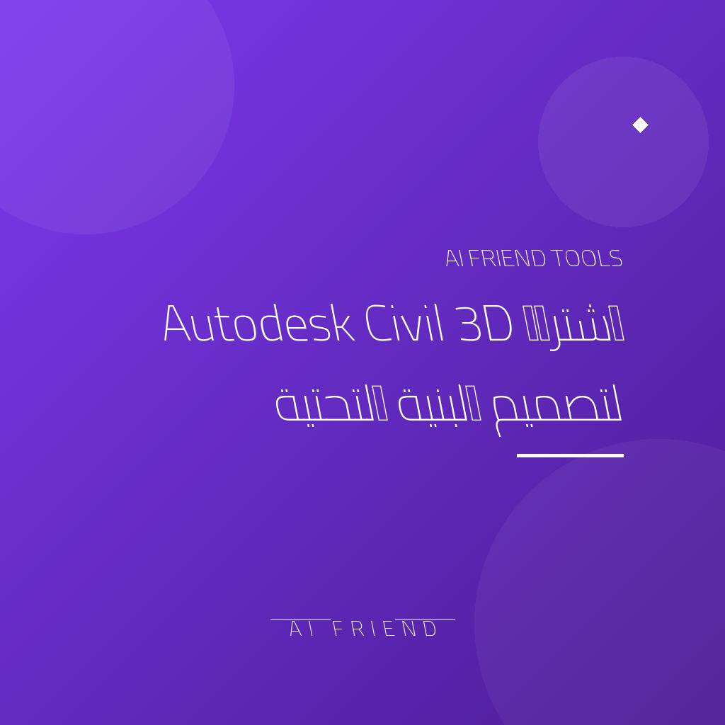 [competitor-makaa-civil3d] اشتراك Autodesk Civil 3D لتصميم البنية التحتية