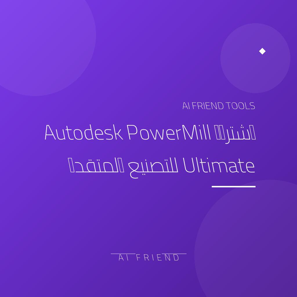 [competitor-makaa-powermill] اشتراك Autodesk PowerMill Ultimate للتصنيع المتقدم