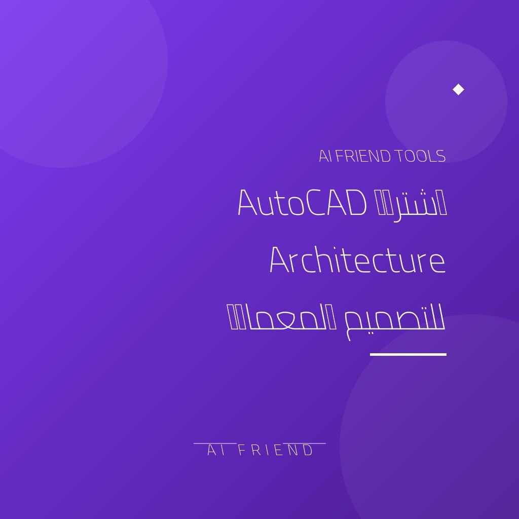 [competitor-makaa-autocad-architecture] اشتراك AutoCAD Architecture للتصميم المعماري
