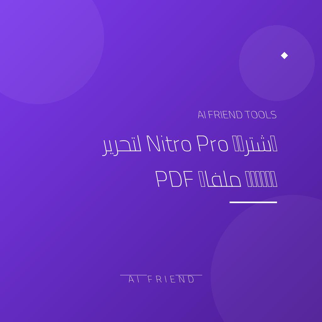 [competitor-makaa-nitro-pro] اشتراك Nitro Pro لتحرير وإدارة ملفات PDF
