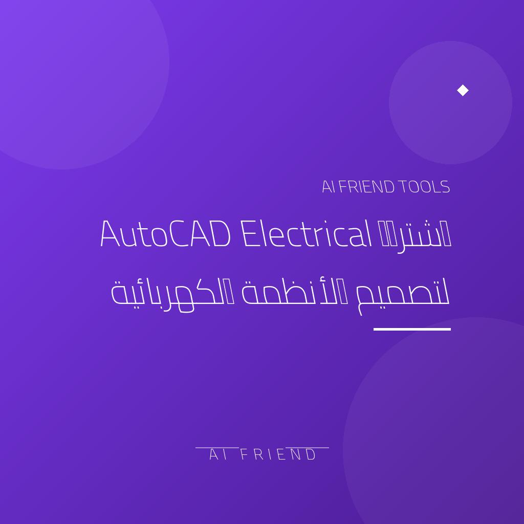 [competitor-makaa-autocad-electrical] اشتراك AutoCAD Electrical لتصميم الأنظمة الكهربائية