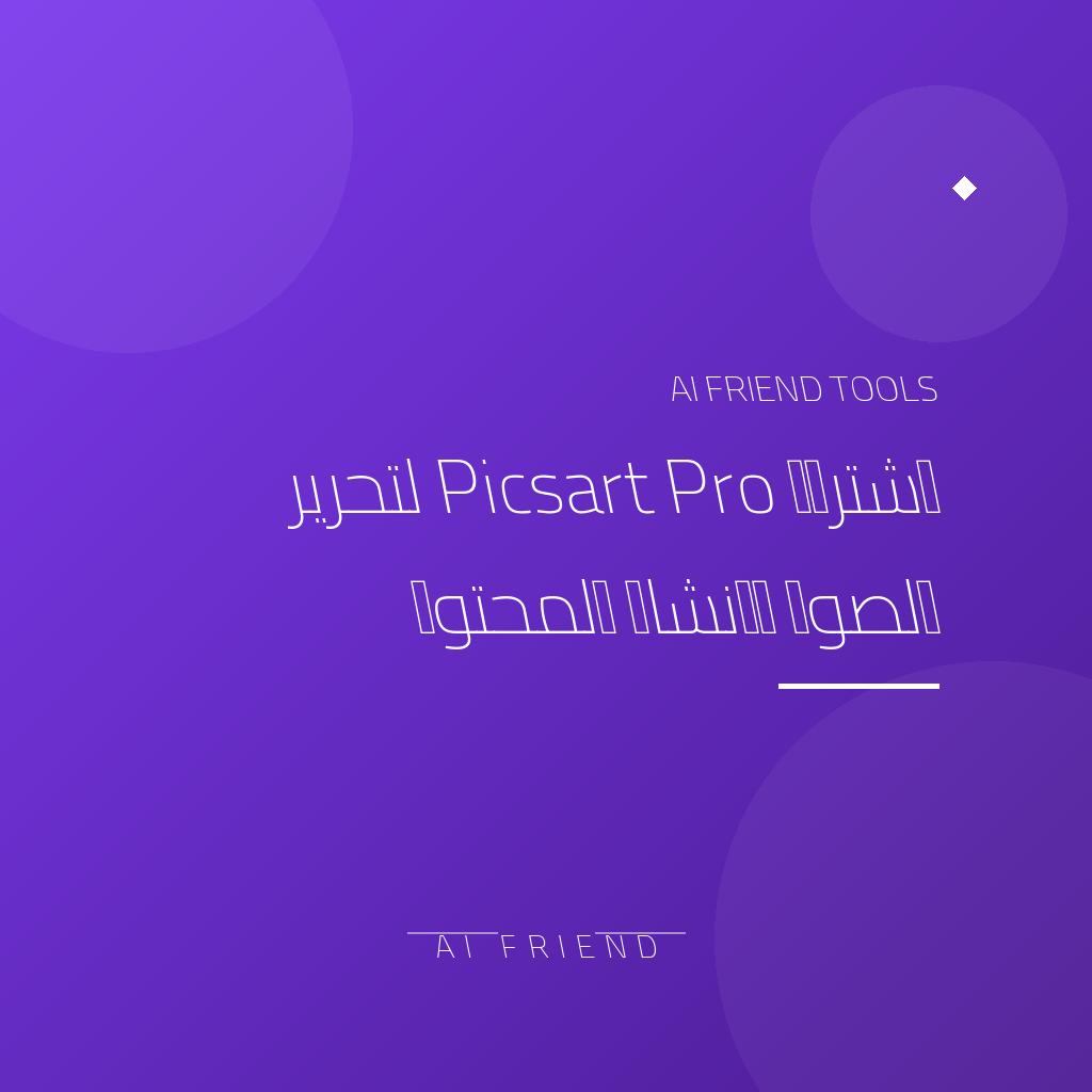 [competitor-makaa-picsart] اشتراك Picsart Pro لتحرير الصور وإنشاء المحتوى