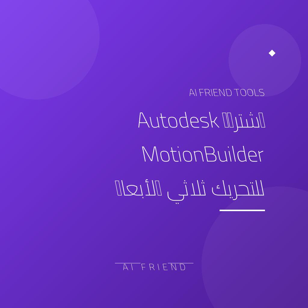 [competitor-makaa-motionbuilder] اشتراك Autodesk MotionBuilder للتحريك ثلاثي الأبعاد
