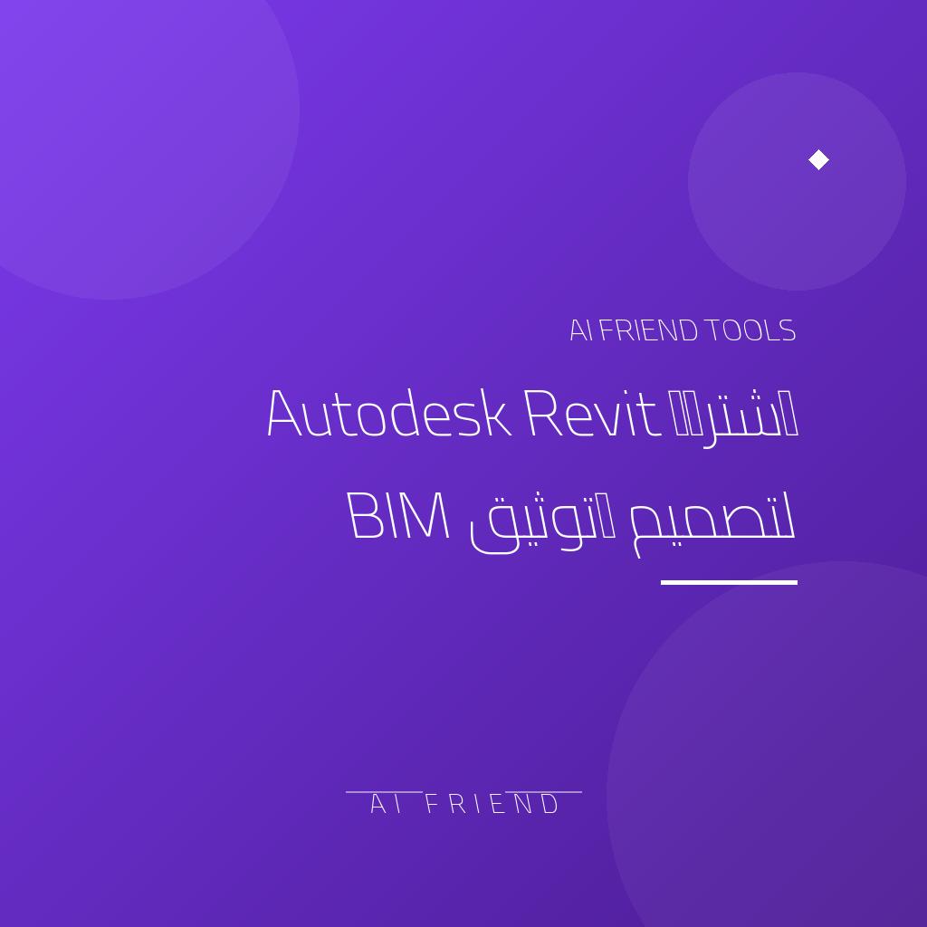 [competitor-makaa-revit] اشتراك Autodesk Revit لتصميم وتوثيق BIM