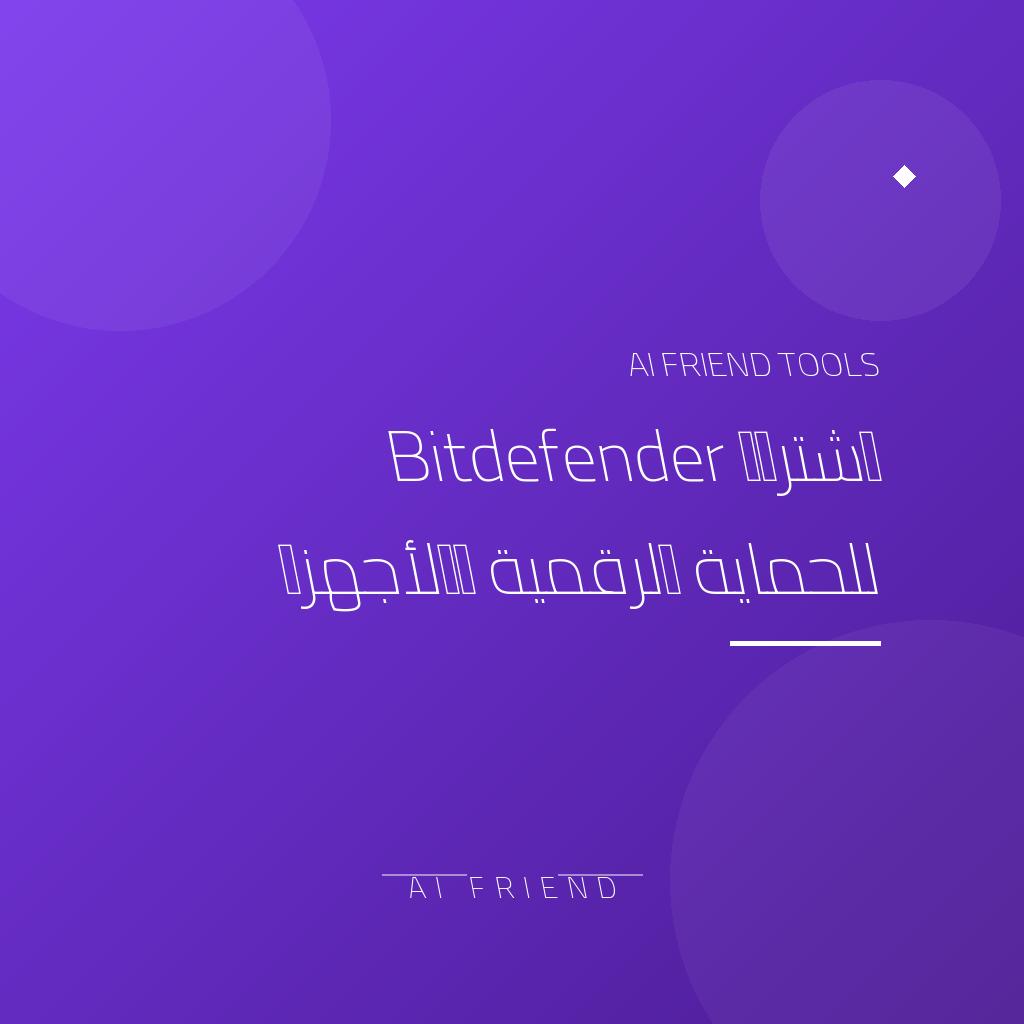 [competitor-makaa-bitdefender] اشتراك Bitdefender للحماية الرقمية والأجهزة