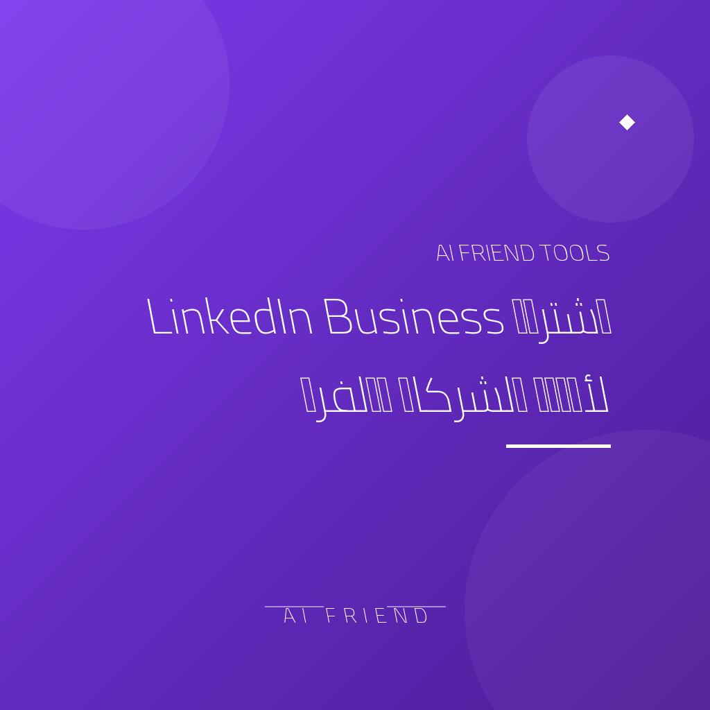 [competitor-makaa-linkedin-business] اشتراك LinkedIn Business لأدوات الشركات والفرق