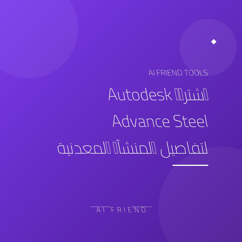 [competitor-makaa-advance-steel] اشتراك Autodesk Advance Steel لتفاصيل المنشآت المعدنية