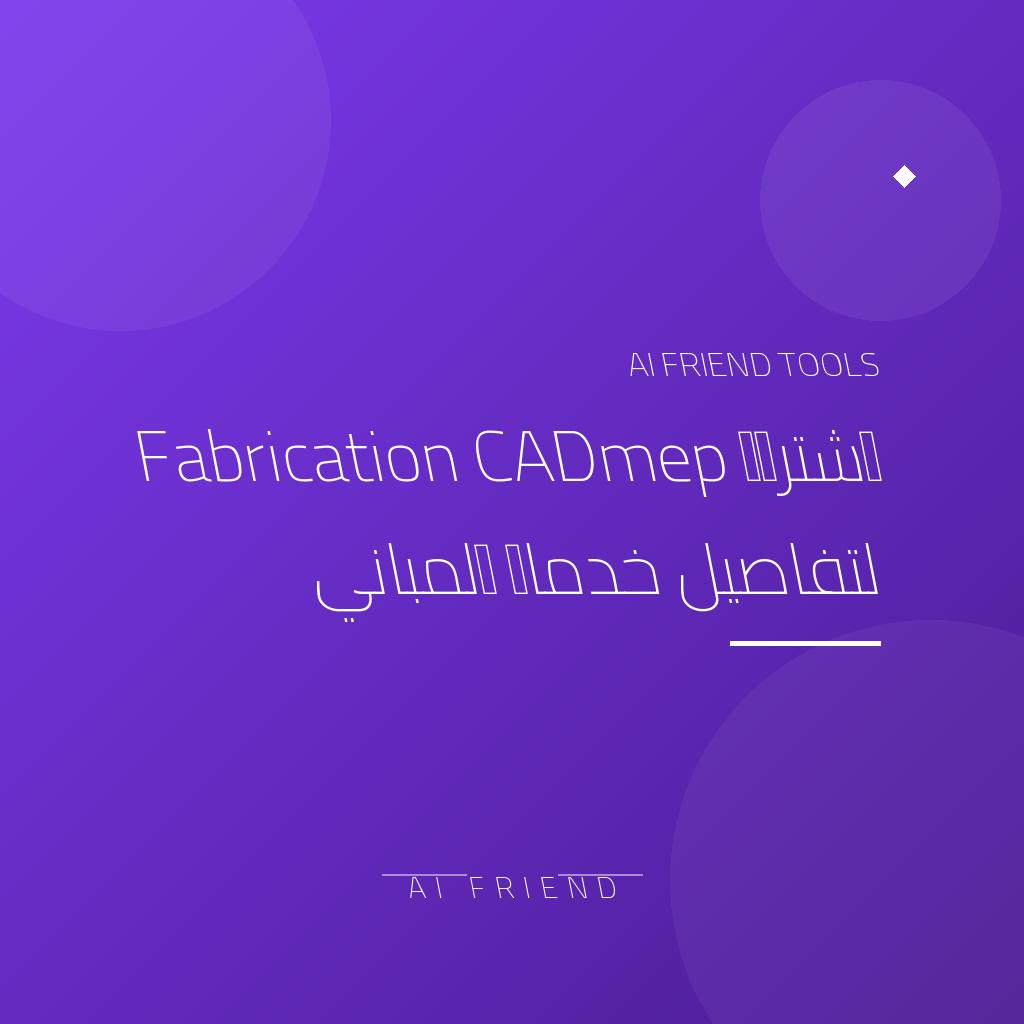 [competitor-makaa-fabrication-cadmep] اشتراك Fabrication CADmep لتفاصيل خدمات المباني
