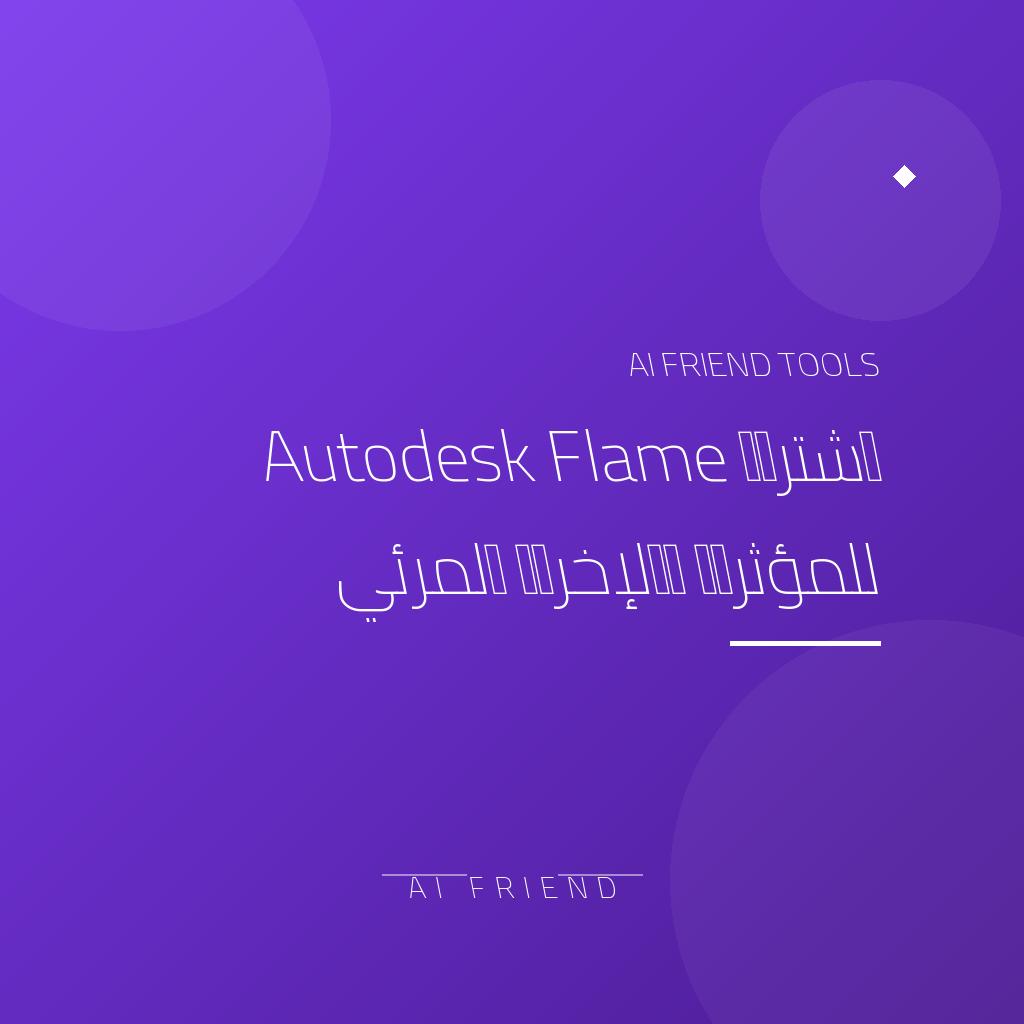[competitor-makaa-autodesk-flame] اشتراك Autodesk Flame للمؤثرات والإخراج المرئي