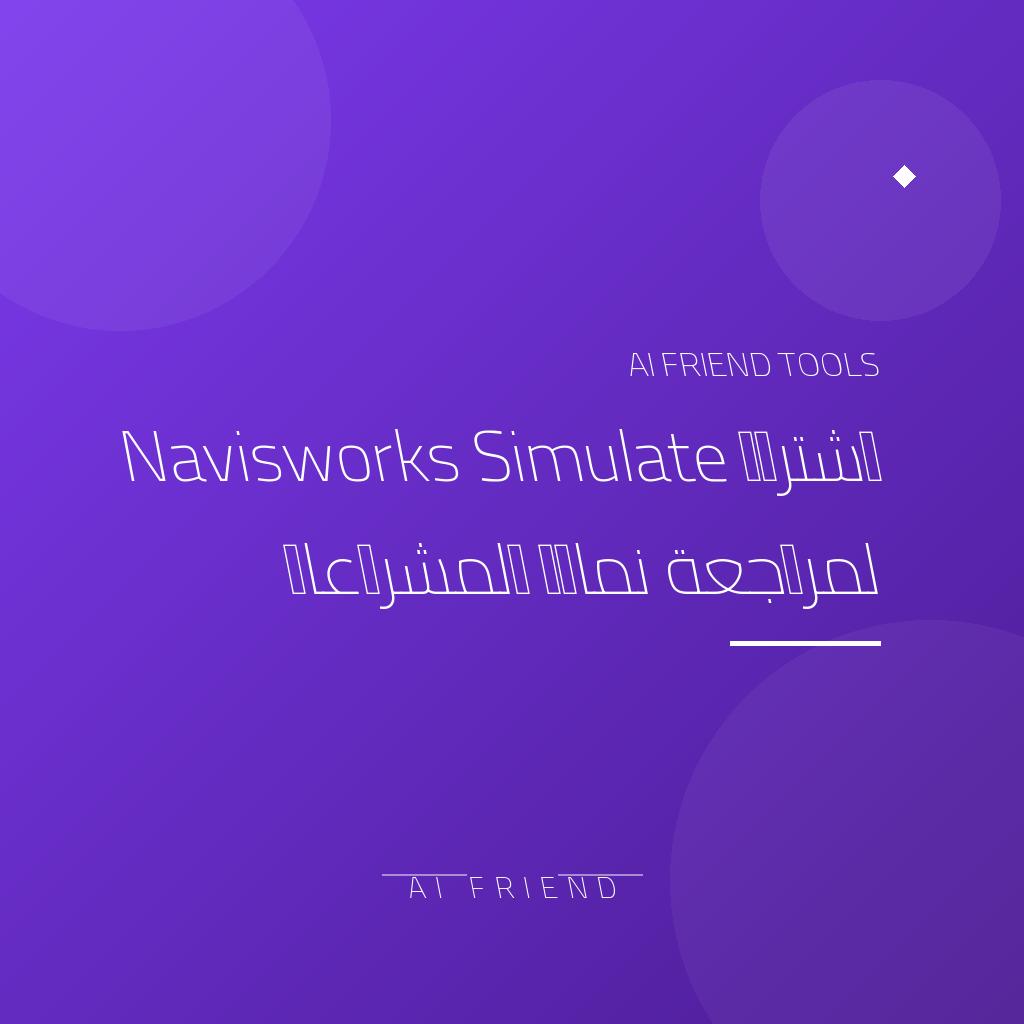 [competitor-makaa-navisworks-simulate] اشتراك Navisworks Simulate لمراجعة نماذج المشروعات
