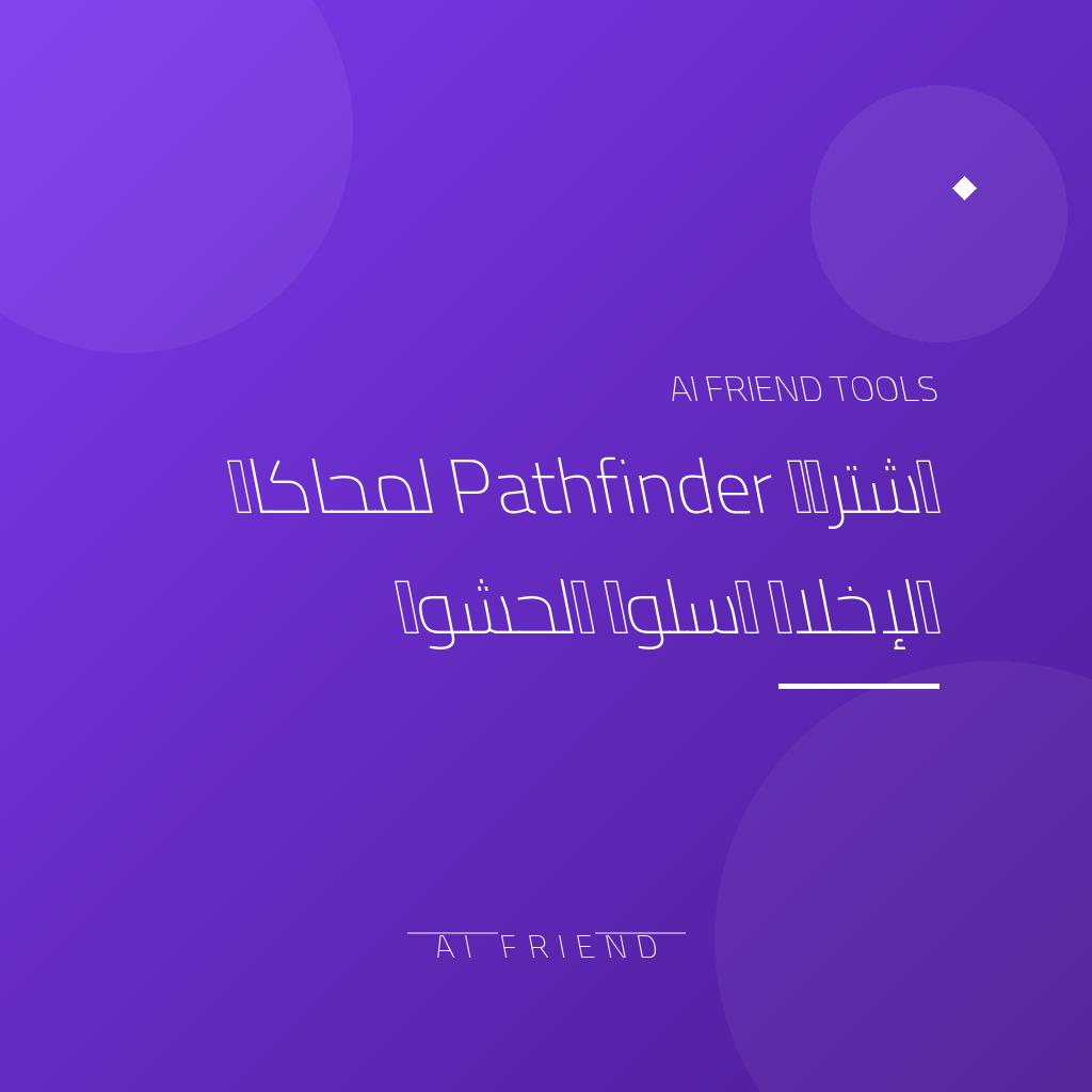 [competitor-makaa-pathfinder] اشتراك Pathfinder لمحاكاة الإخلاء وسلوك الحشود