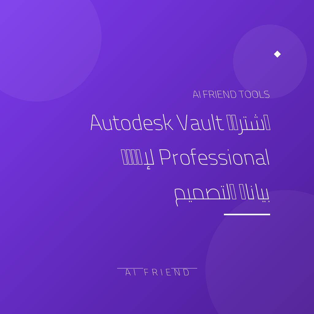 [competitor-makaa-vault] اشتراك Autodesk Vault Professional لإدارة بيانات التصميم