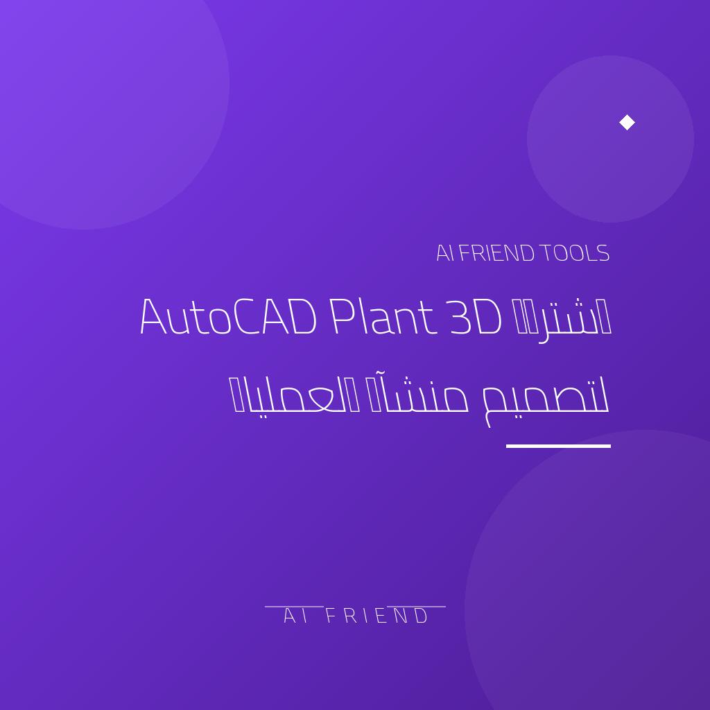 [competitor-makaa-autocad-plant3d] اشتراك AutoCAD Plant 3D لتصميم منشآت العمليات
