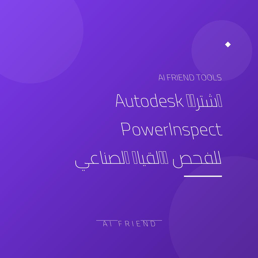 [competitor-makaa-powerinspect] اشتراك Autodesk PowerInspect للفحص والقياس الصناعي