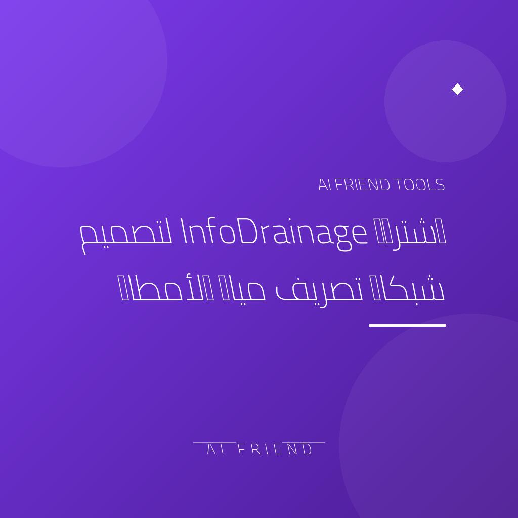 [competitor-makaa-infodrainage] اشتراك InfoDrainage لتصميم شبكات تصريف مياه الأمطار