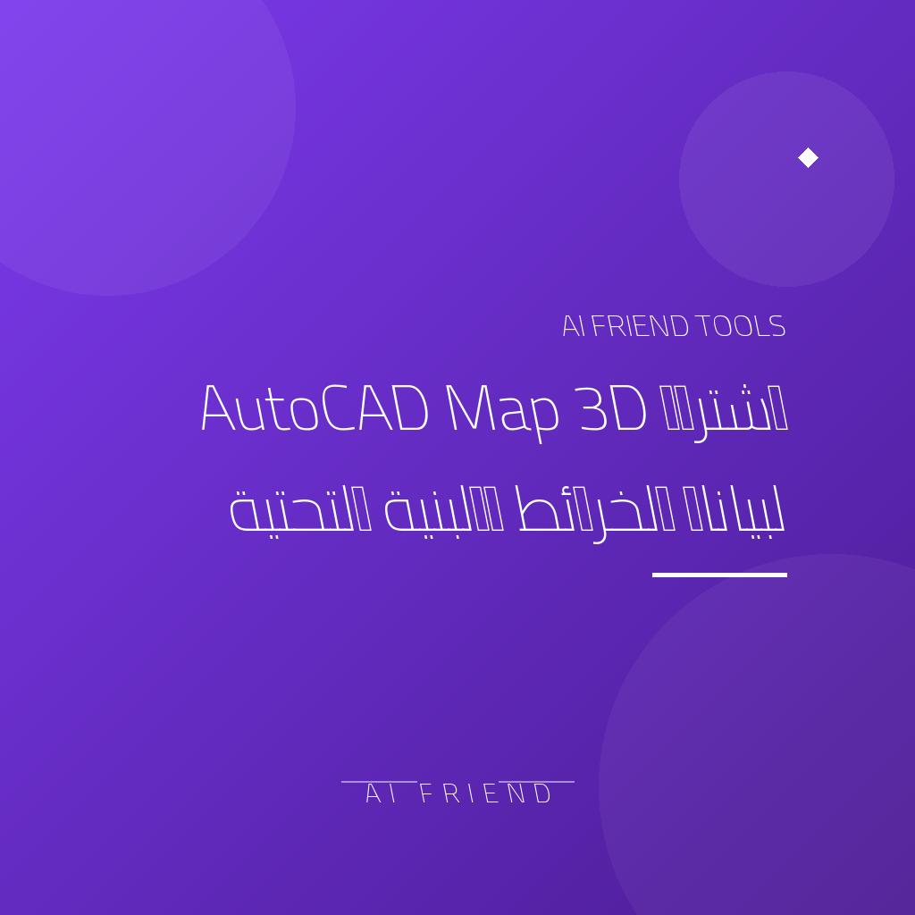 [competitor-makaa-autocad-map3d] اشتراك AutoCAD Map 3D لبيانات الخرائط والبنية التحتية