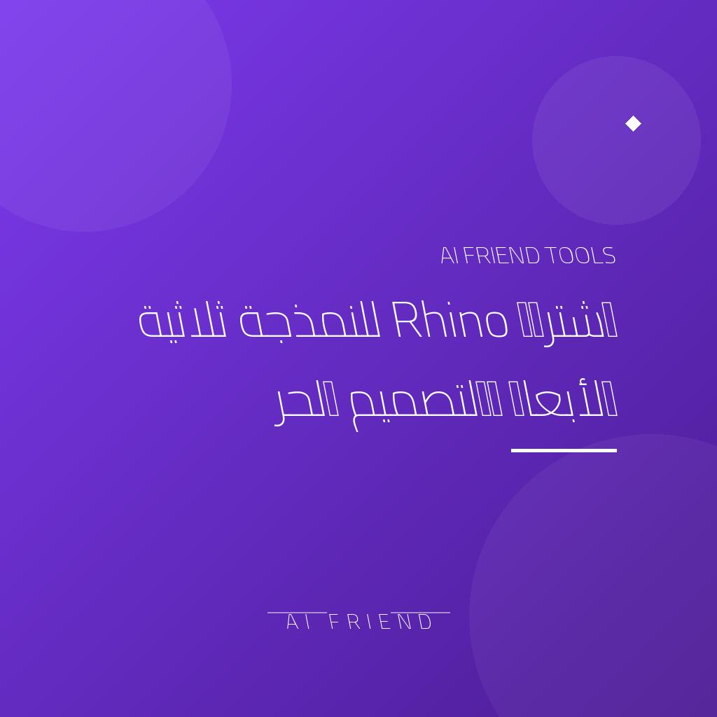 [competitor-makaa-rhino] اشتراك Rhino للنمذجة ثلاثية الأبعاد والتصميم الحر
