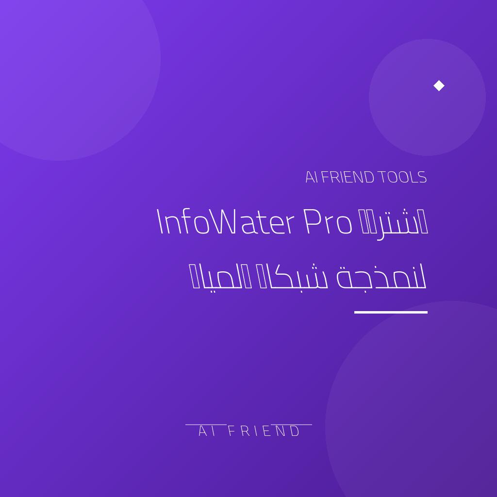 [competitor-makaa-infowater] اشتراك InfoWater Pro لنمذجة شبكات المياه