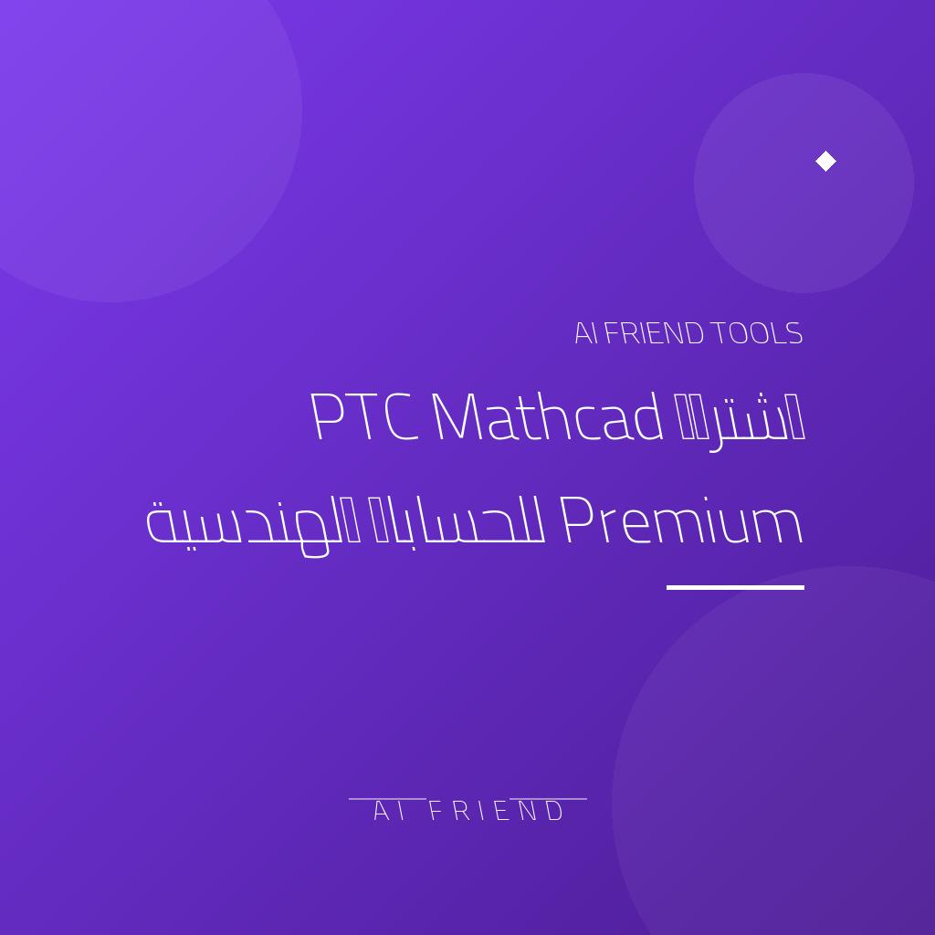 [competitor-makaa-ptc-mathcad-10] اشتراك PTC Mathcad Premium للحسابات الهندسية
