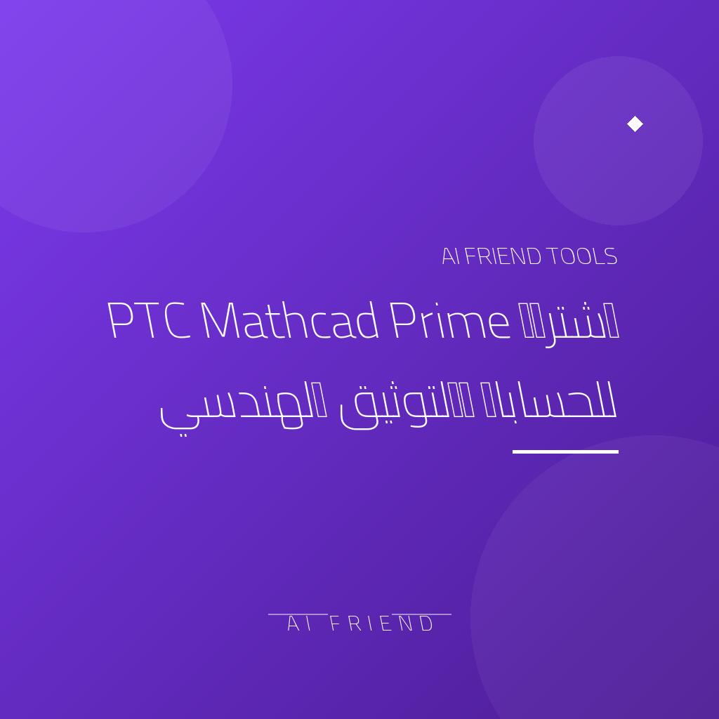 [competitor-makaa-ptc-mathcad-11] اشتراك PTC Mathcad Prime للحسابات والتوثيق الهندسي