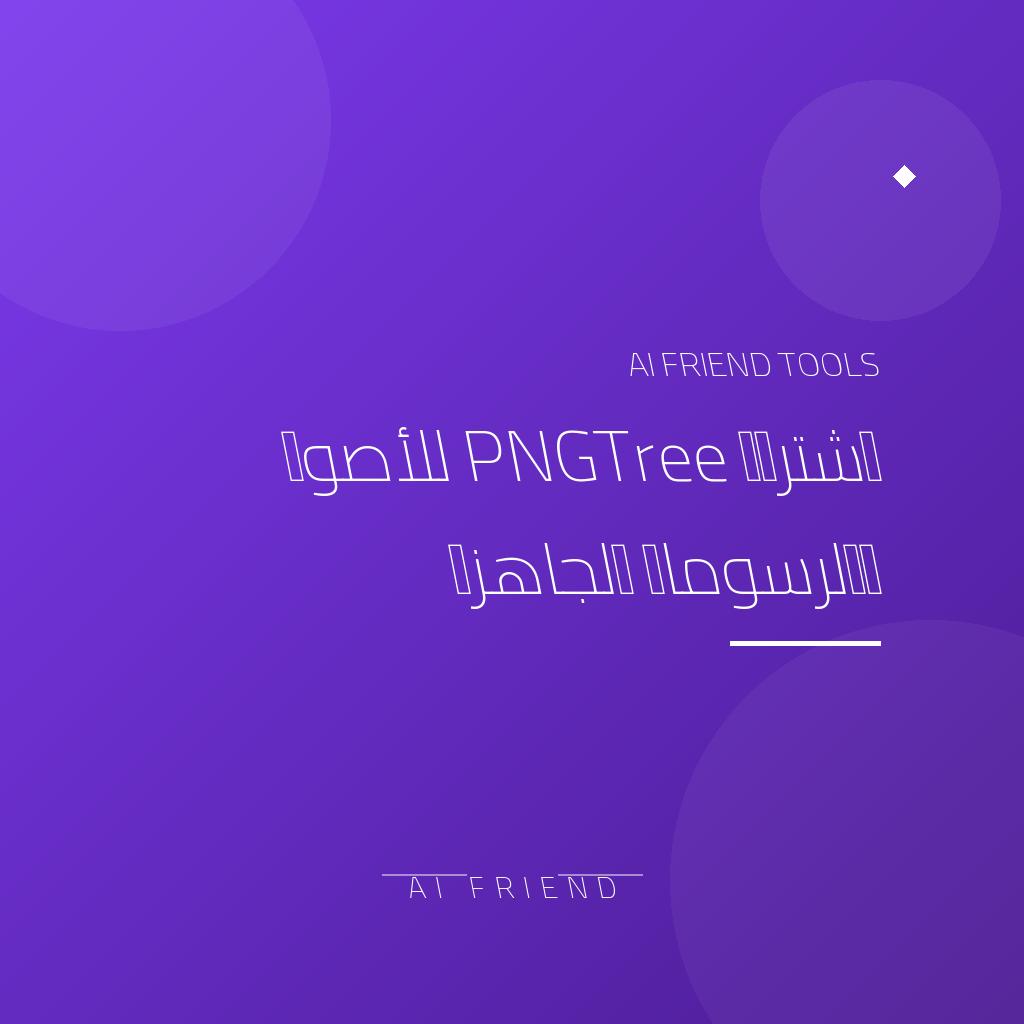 [competitor-makaa-pngtree] اشتراك PNGTree للأصول والرسومات الجاهزة