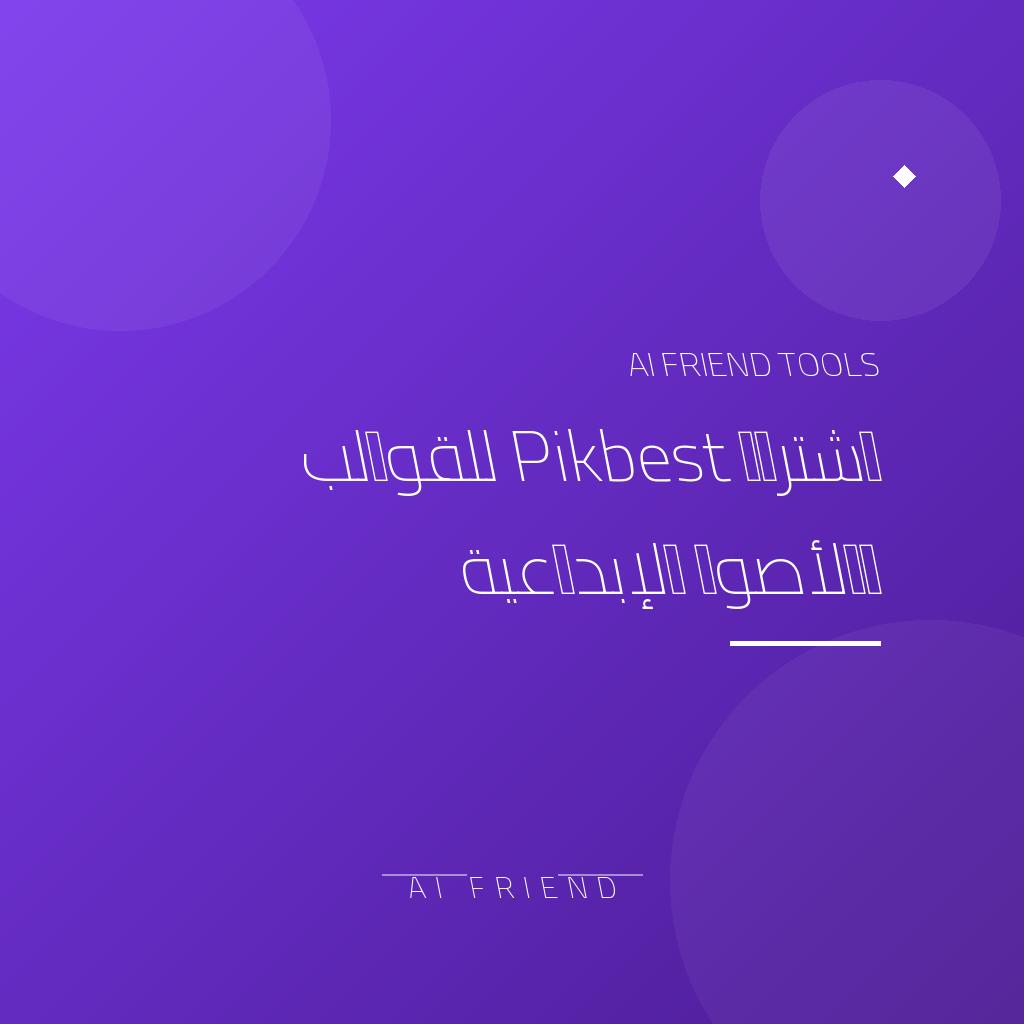 [competitor-makaa-pikbest] اشتراك Pikbest للقوالب والأصول الإبداعية