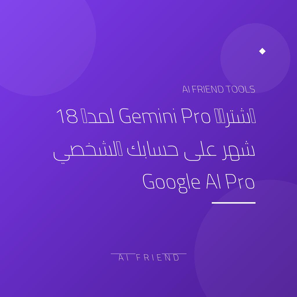 اشتراك Gemini Pro لمدة 18 شهر على حسابك الشخصي Google AI Pro