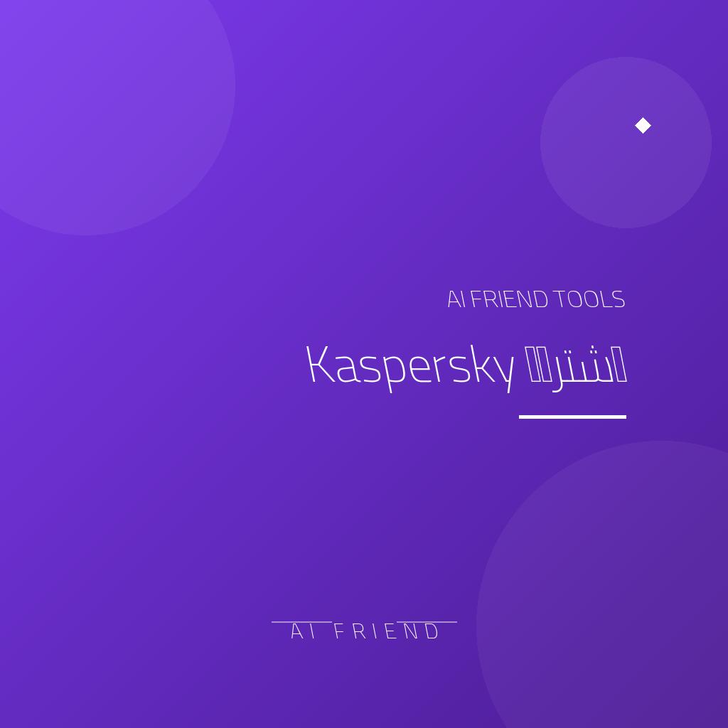 اشتراك Kaspersky | حماية كاسبرسكي من الفيروسات والبرمجيات الخبيثة