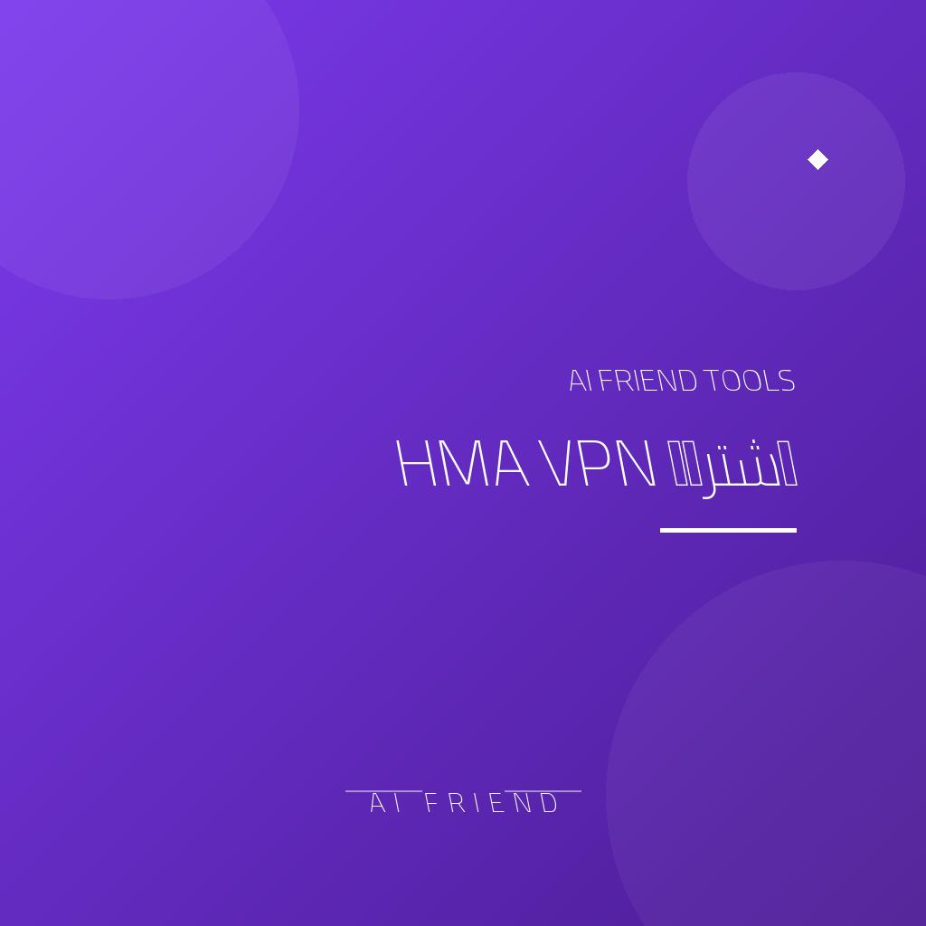 اشتراك HMA VPN | شبكة افتراضية سريعة وآمنة