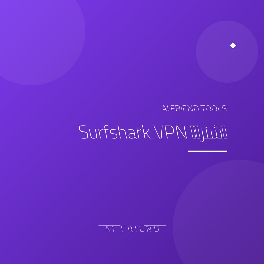اشتراك Surfshark VPN | حماية خصوصية لعدد غير محدود من الأجهزة