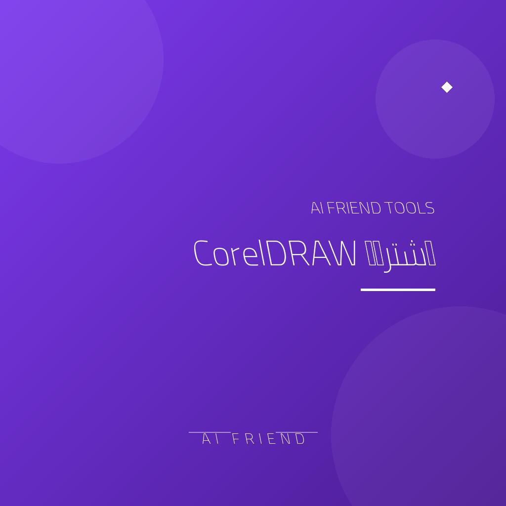 اشتراك CorelDRAW | برنامج التصميم الجرافيكي الاحترافي