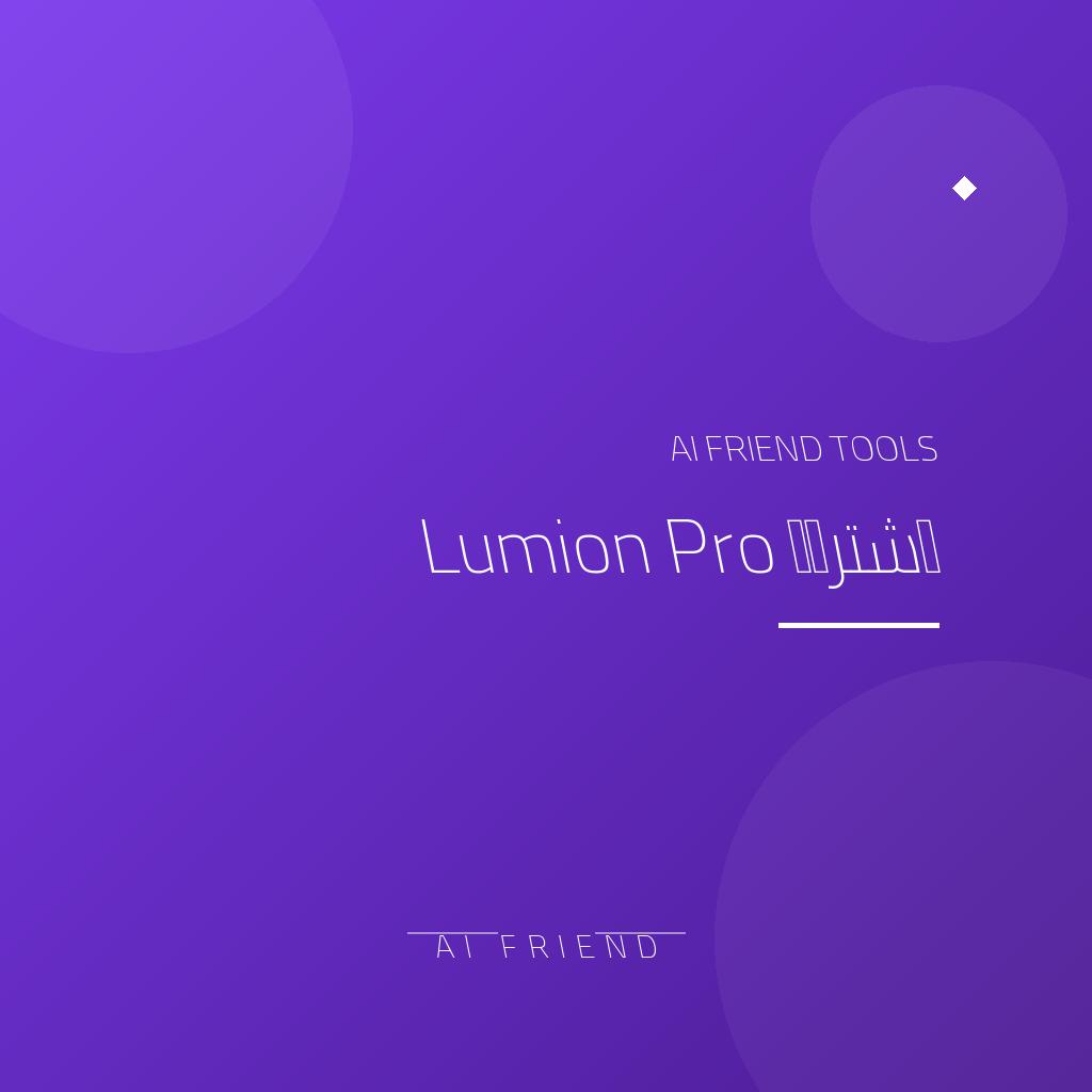 اشتراك Lumion Pro | رندر معماري فائق السرعة بجودة سينمائية