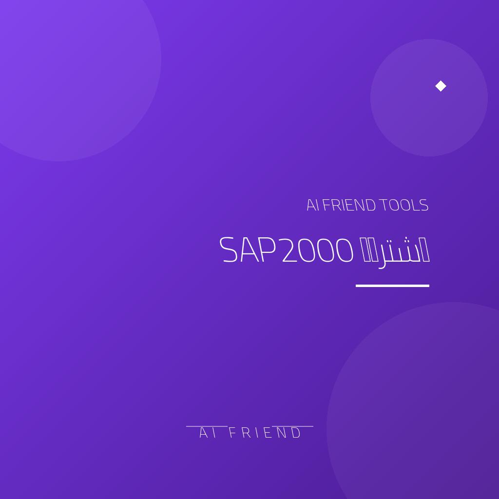 اشتراك SAP2000 | تحليل وتصميم المنشآت الهندسية