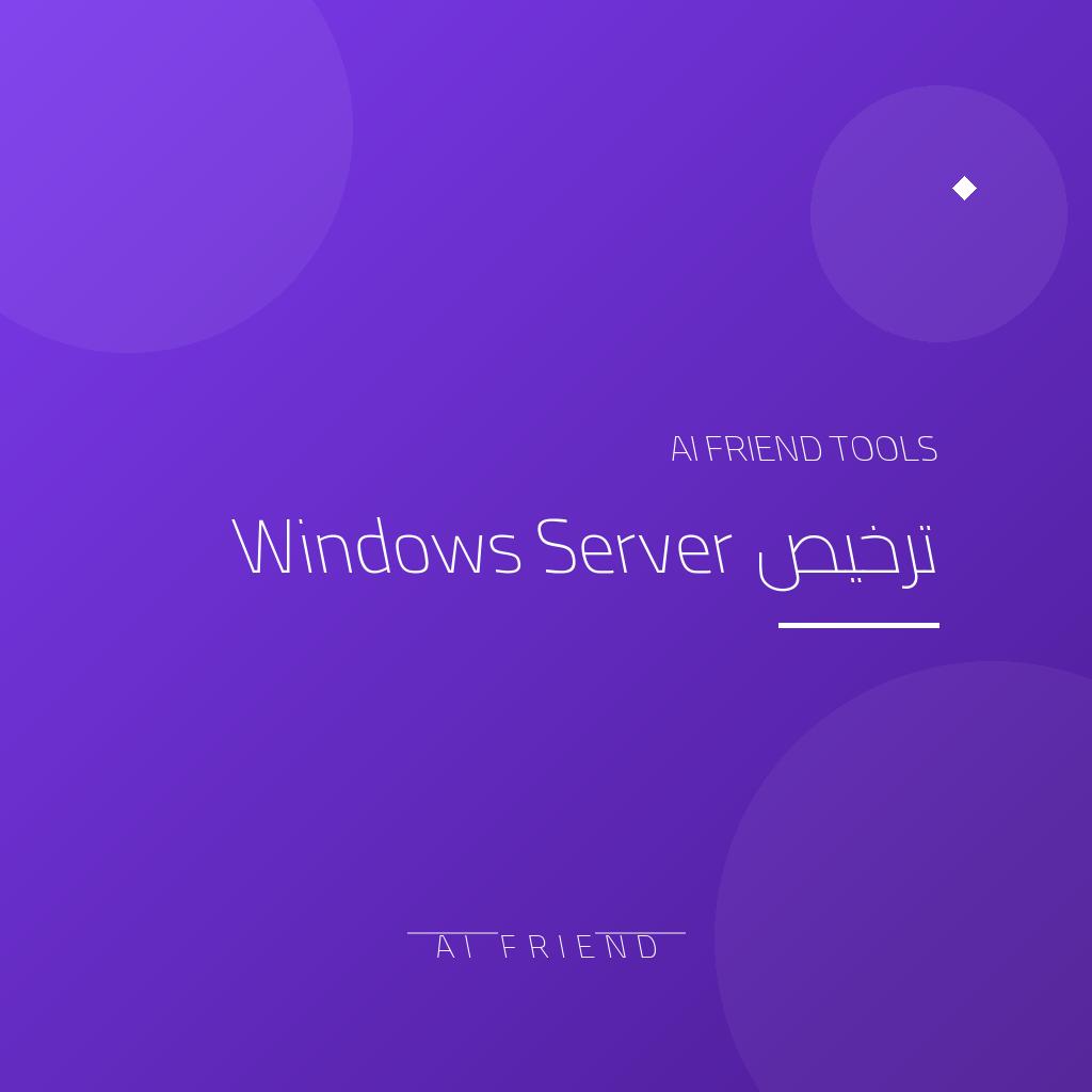 ترخيص Windows Server | ويندوز سيرفر أصلي