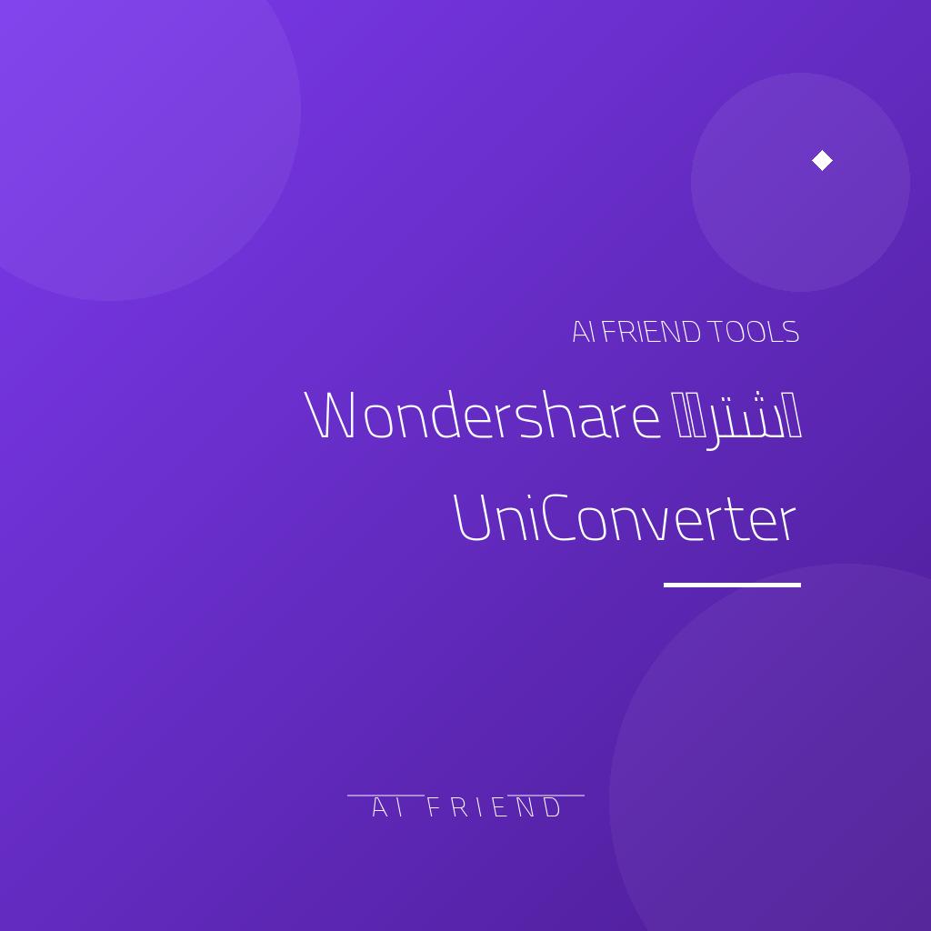 اشتراك Wondershare UniConverter | تحويل وضغط الفيديو الشامل