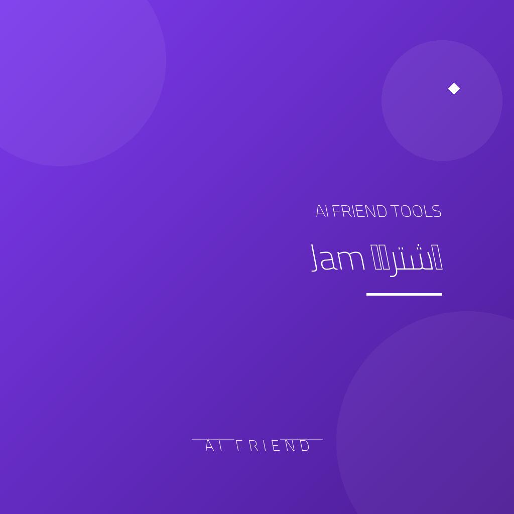 اشتراك Jam | تقارير أخطاء ذكية للمطورين وفرق المنتج