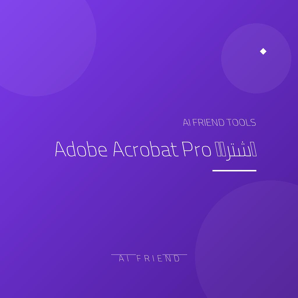 اشتراك Adobe Acrobat Pro | تحرير وإدارة ملفات PDF باحترافية