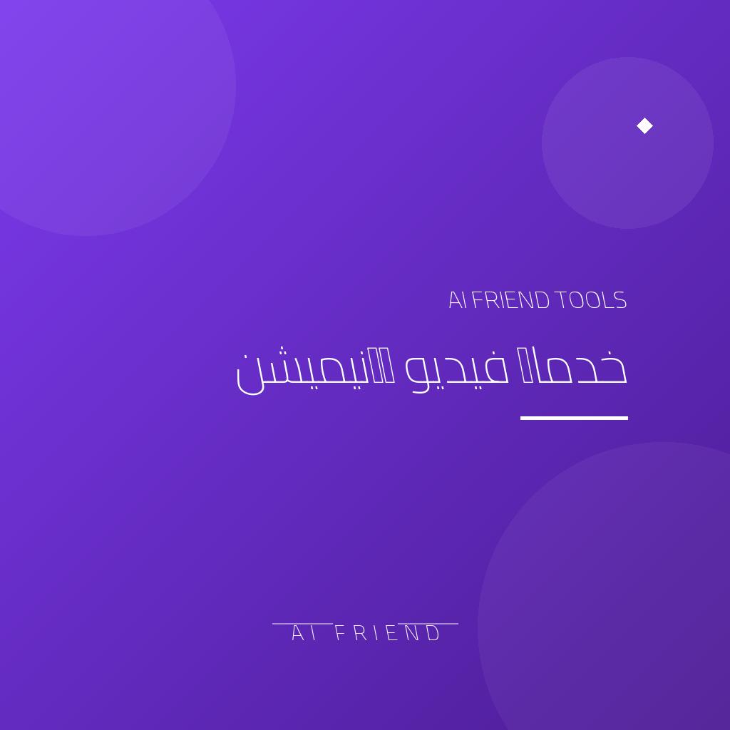 تحسين جودة فيديو قديم بالذكاء الاصطناعي