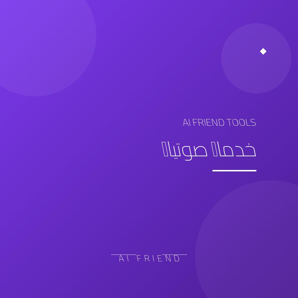 تحويل النص إلى صوت بشري طبيعي (1000 كلمة)