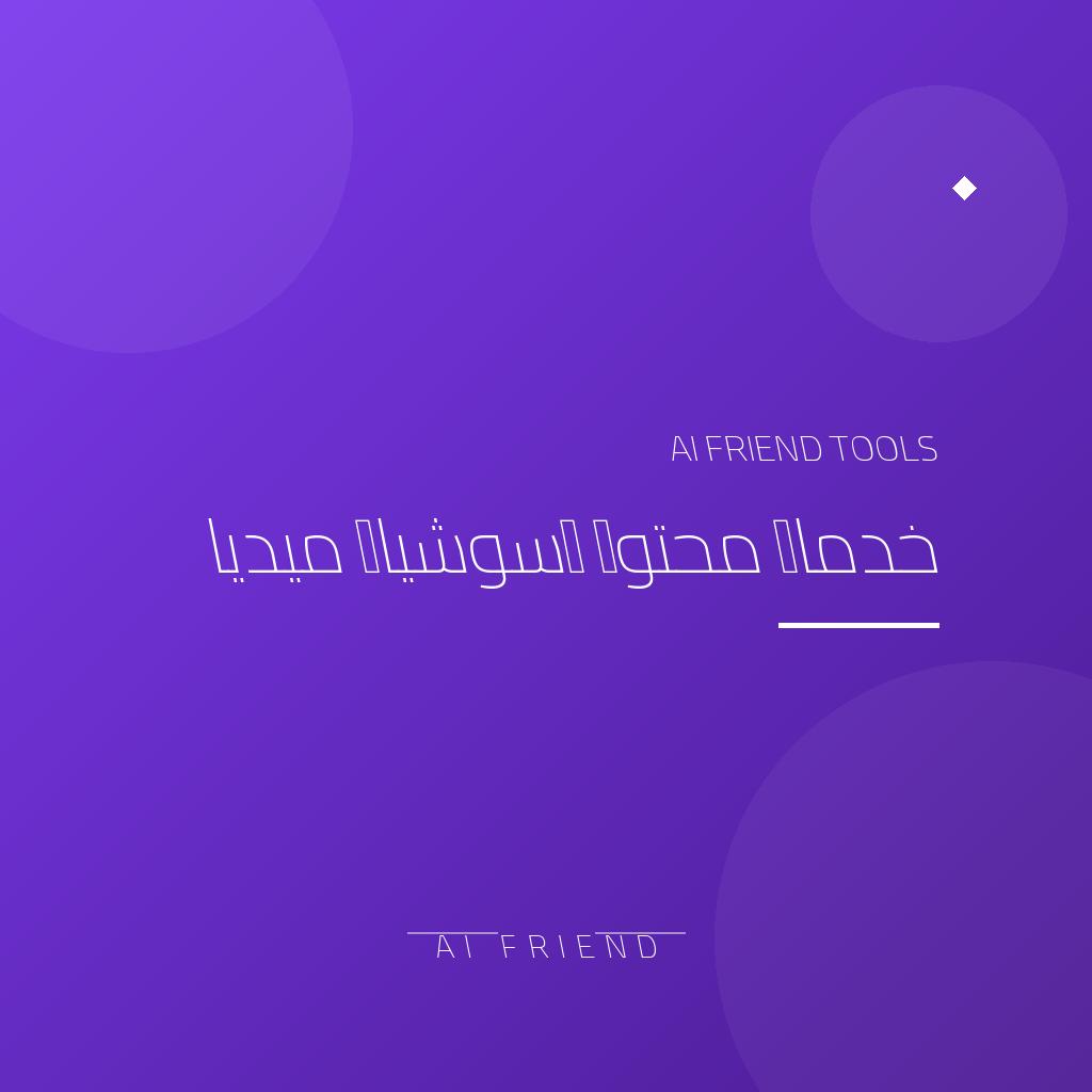 إدارة حساب سوشيال شهرية (12 بوست + ردود)