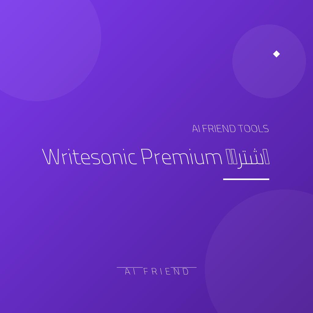 اشتراك Writesonic Premium - كتابة محتوى وتوليد صور | منصة AI متكاملة