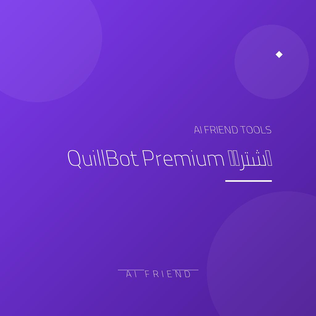 اشتراك QuillBot Premium - إعادة صياغة احترافية | Paraphrasing Tool