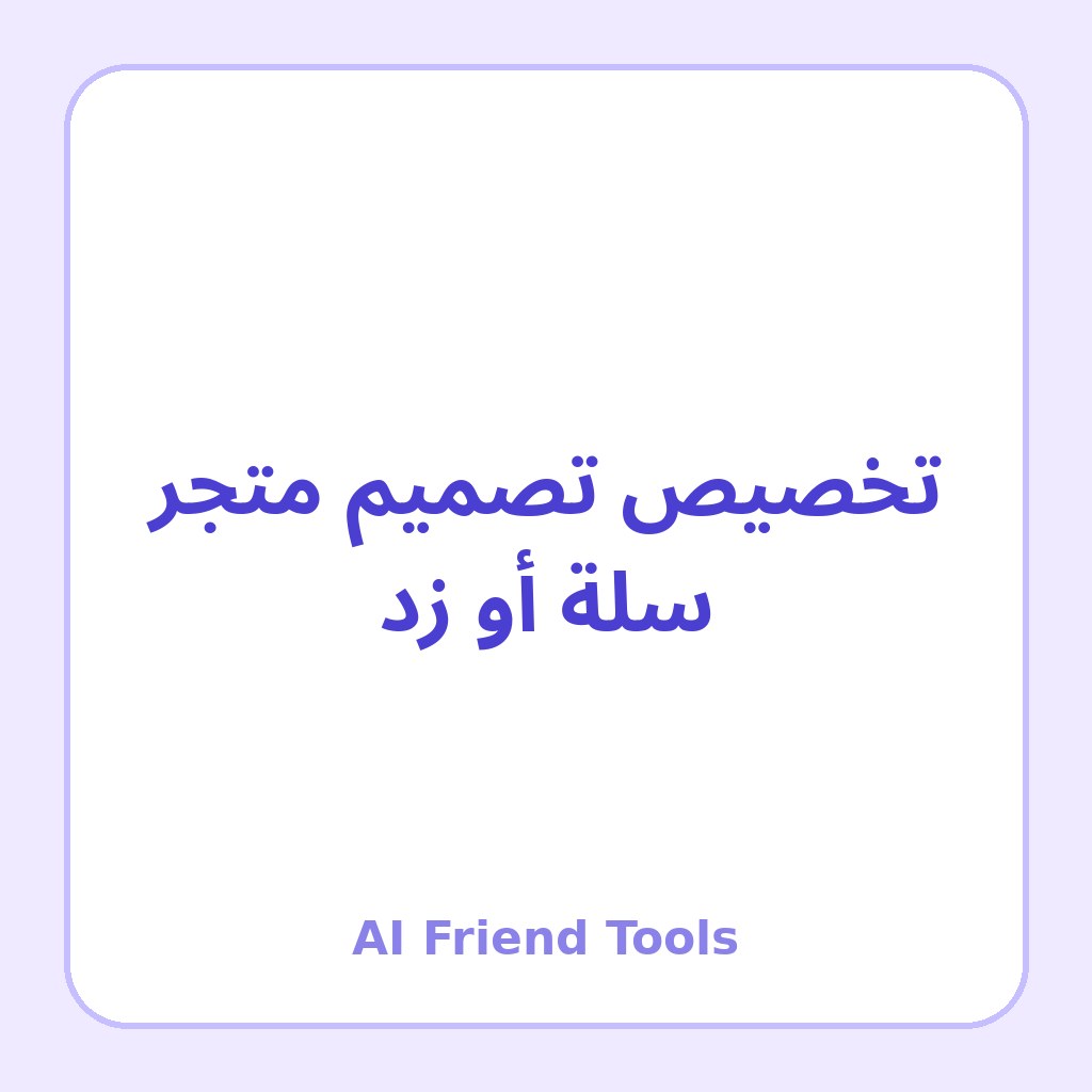 تخصيص تصميم متجر سلة أو زد (ألوان وواجهة وصفحات)