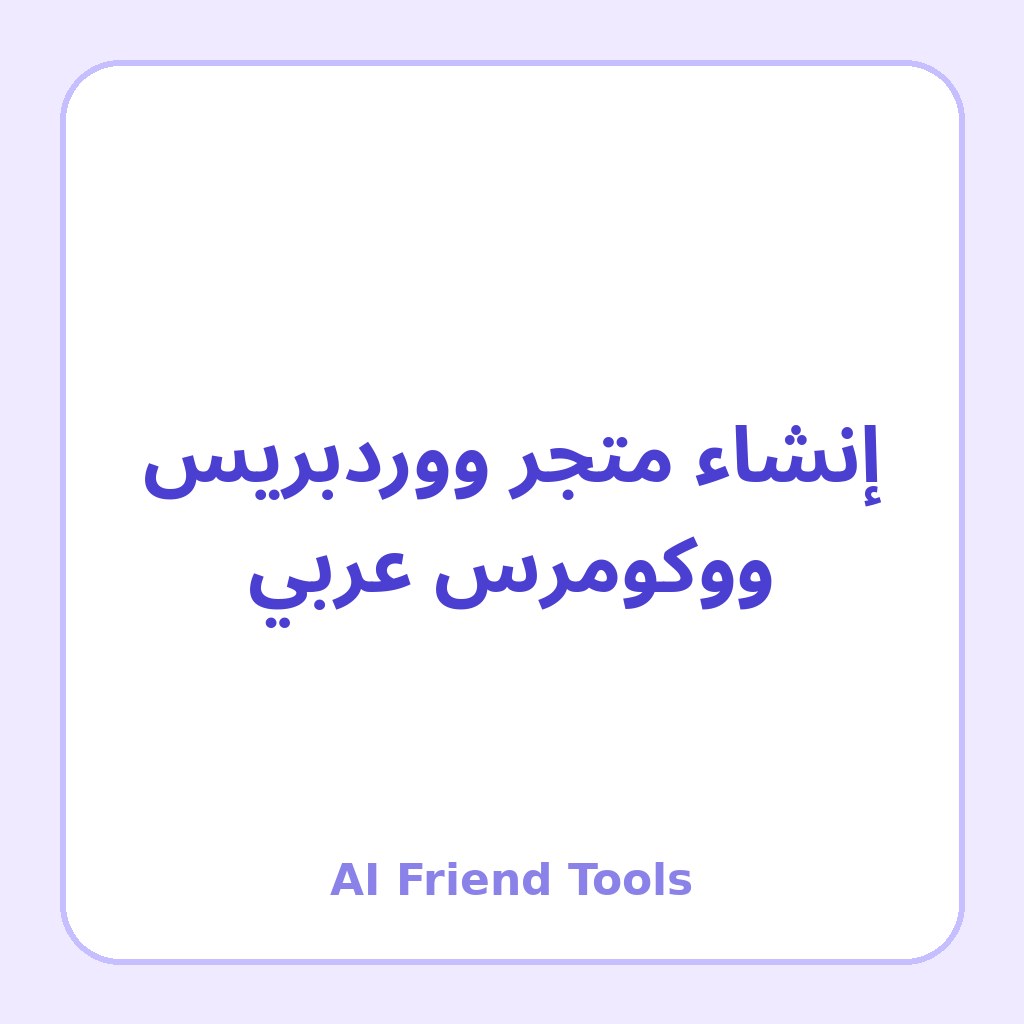 إنشاء متجر ووردبريس ووكومرس عربي
