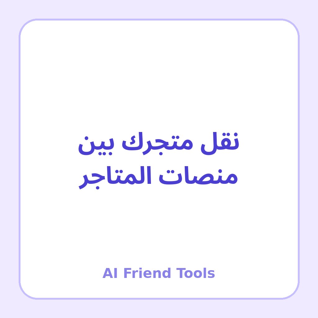 نقل متجرك بين المنصات (سلة، زد، شوبيفاي، ووردبريس)