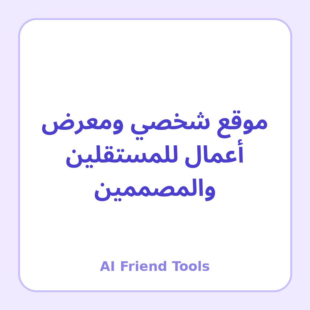 موقع شخصي ومعرض أعمال للمستقلين والمصممين