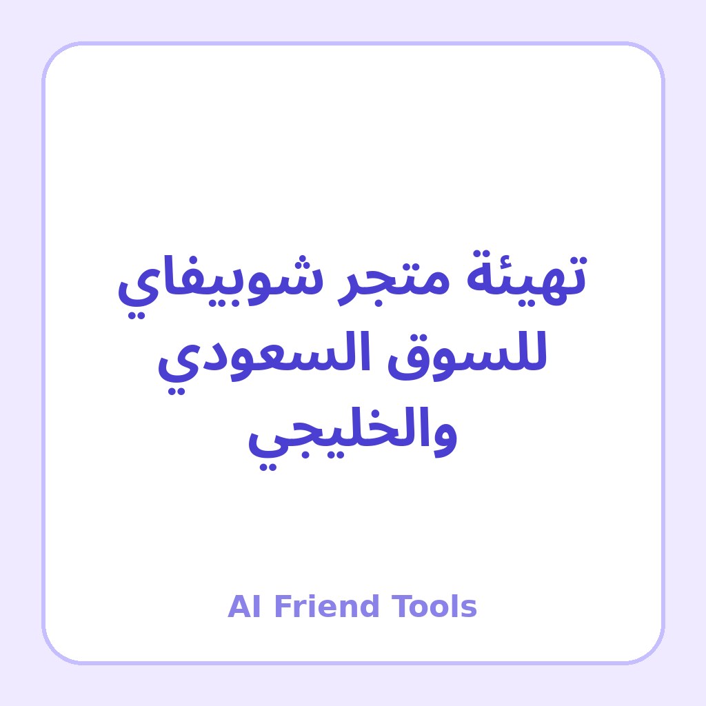 تهيئة متجر شوبيفاي للسوق السعودي والخليجي