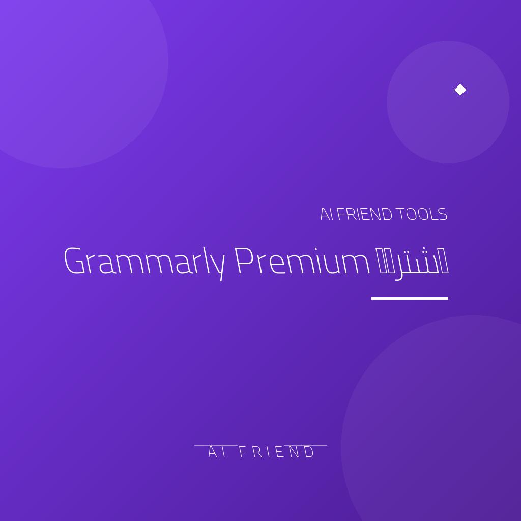 اشتراك Grammarly Premium - تصحيح لغوي احترافي | دقة 100% 